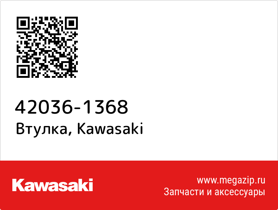 

Втулка Kawasaki 42036-1368
