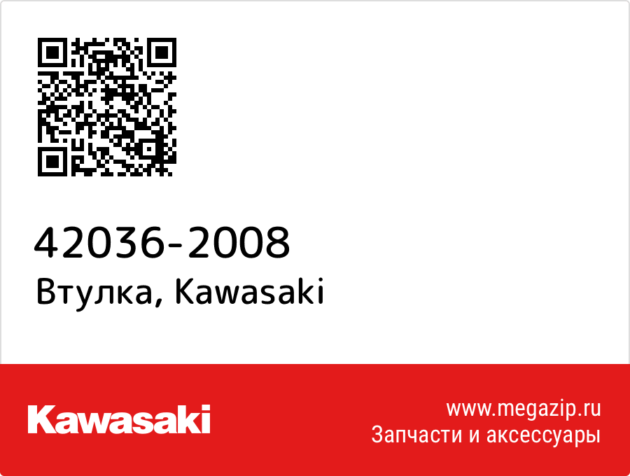 

Втулка Kawasaki 42036-2008