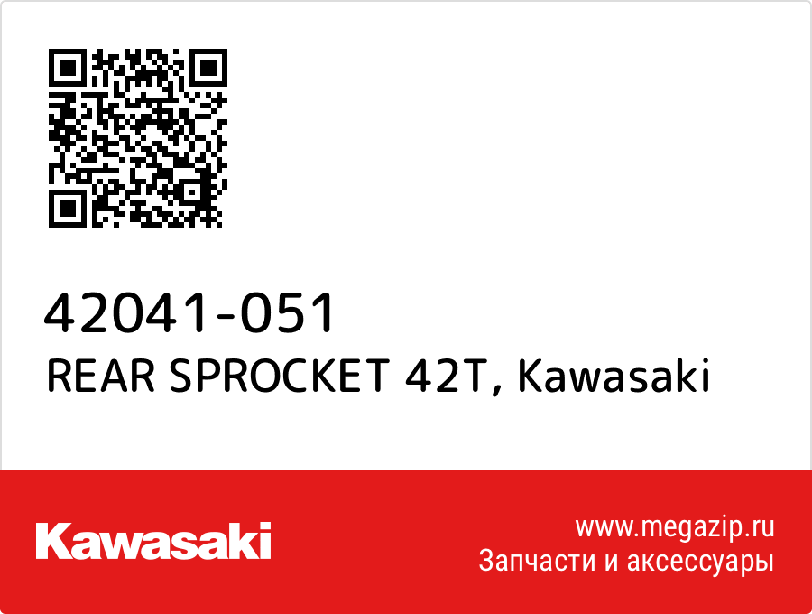 

REAR SPROCKET 42T Kawasaki 42041-051