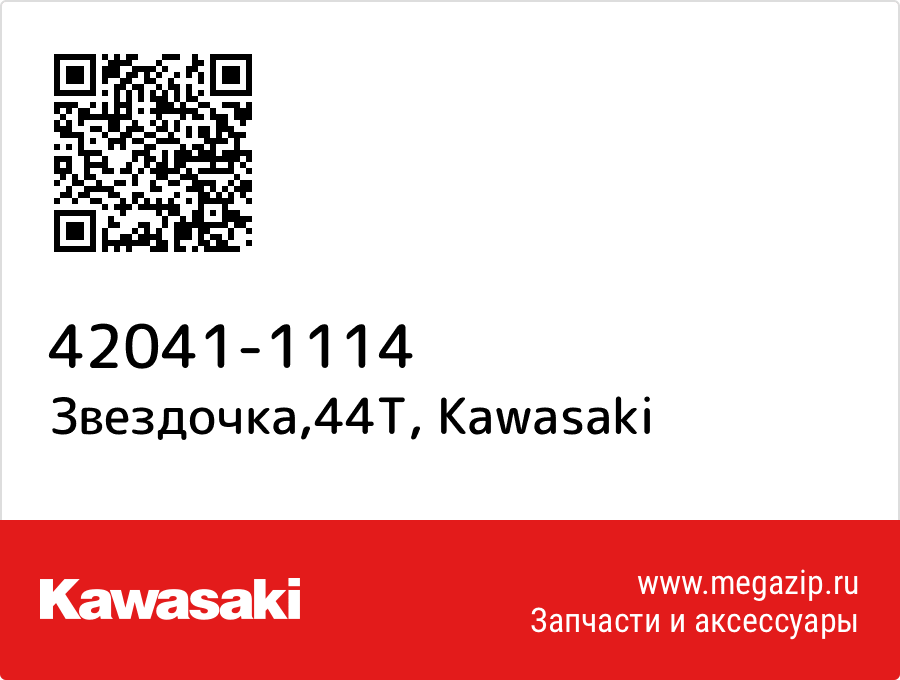 

Звездочка,44T Kawasaki 42041-1114