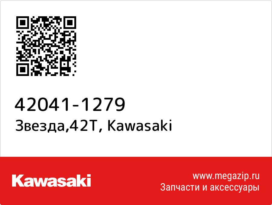 

Звезда,42T Kawasaki 42041-1279