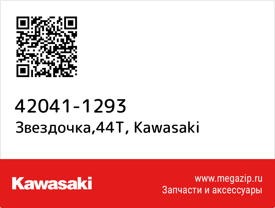 

Звездочка,44T Kawasaki 42041-1293