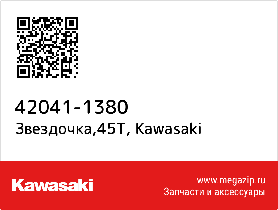 

Звездочка,45T Kawasaki 42041-1380