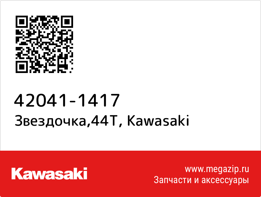 

Звездочка,44T Kawasaki 42041-1417