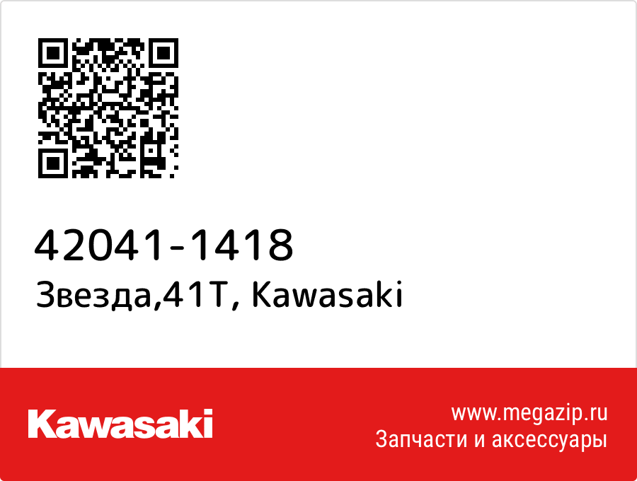 

Звезда,41T Kawasaki 42041-1418