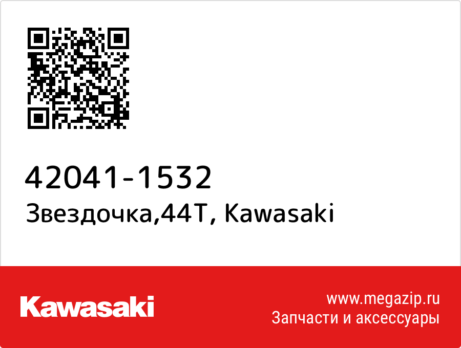 

Звездочка,44T Kawasaki 42041-1532