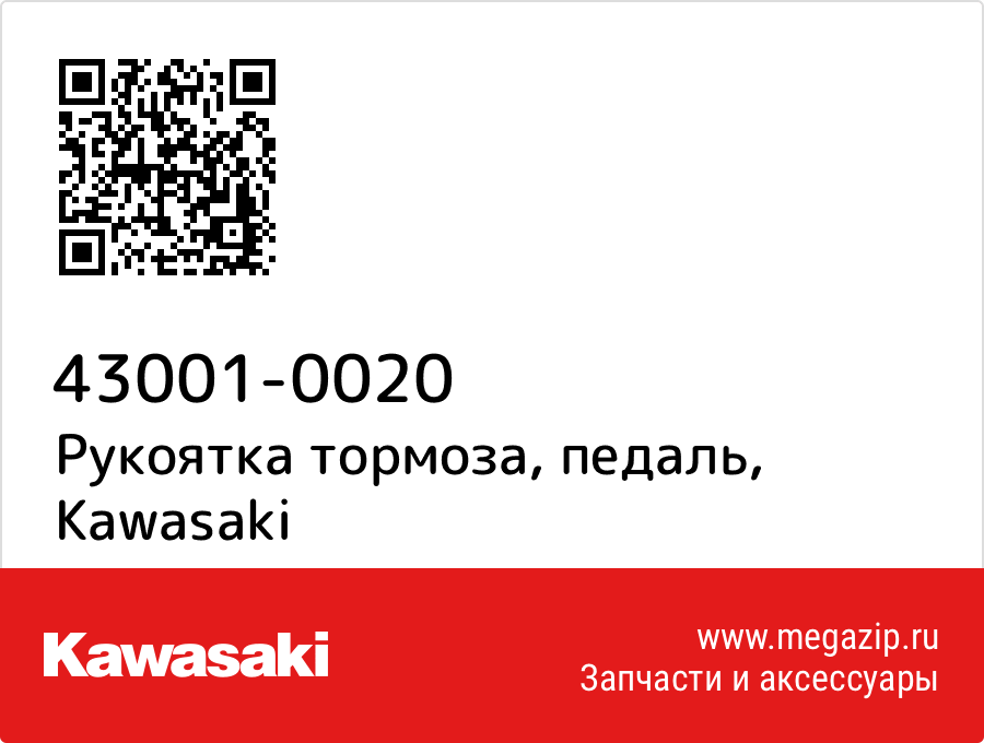 

Рукоятка тормоза, педаль Kawasaki 43001-0020