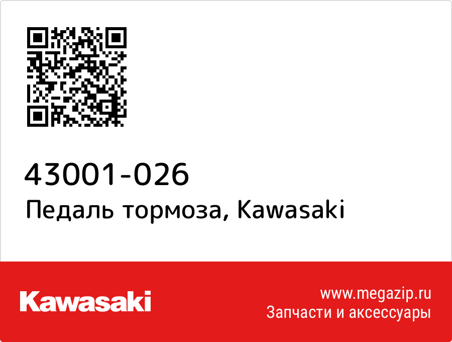 

Педаль тормоза Kawasaki 43001-026