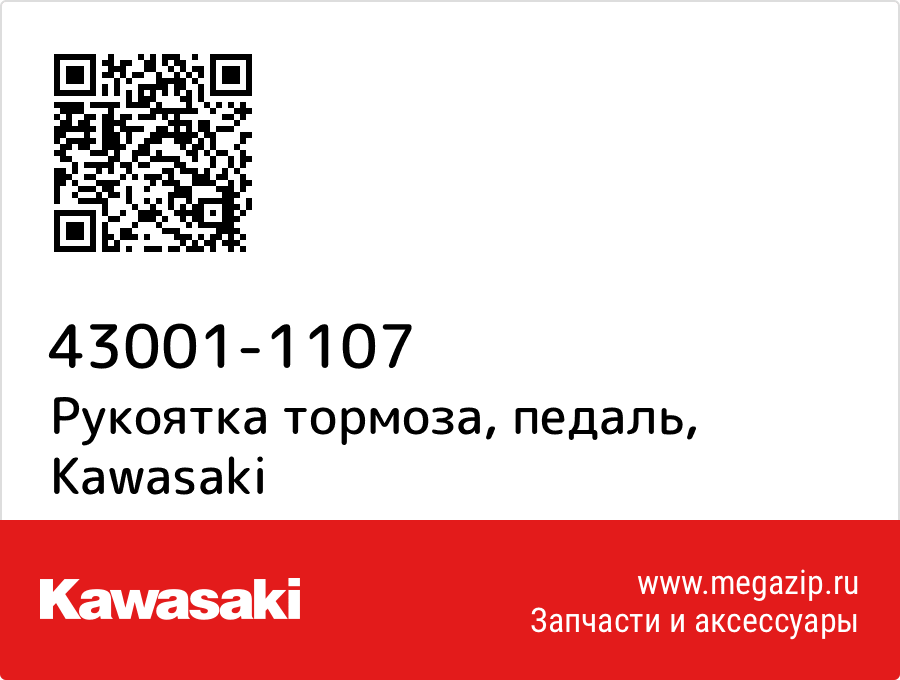 

Рукоятка тормоза, педаль Kawasaki 43001-1107