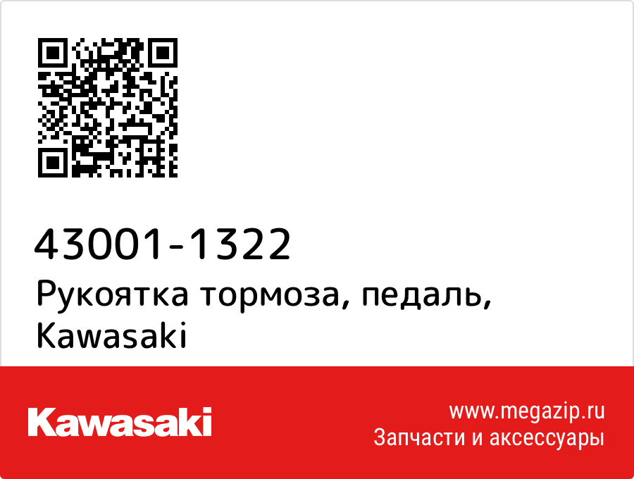 

Рукоятка тормоза, педаль Kawasaki 43001-1322
