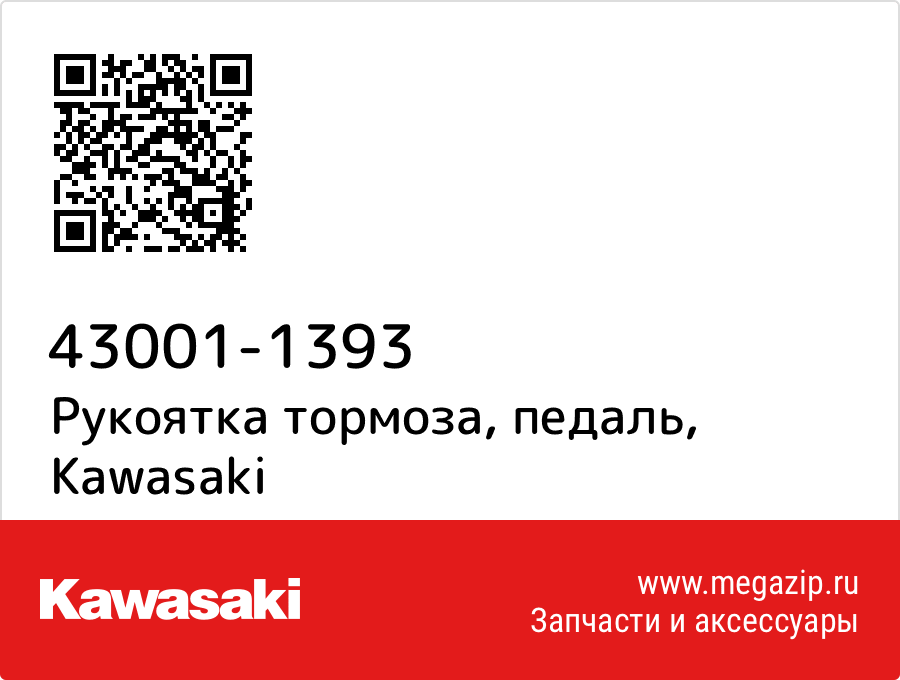 

Рукоятка тормоза, педаль Kawasaki 43001-1393