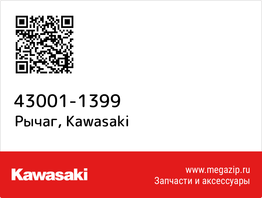 

Рычаг Kawasaki 43001-1399