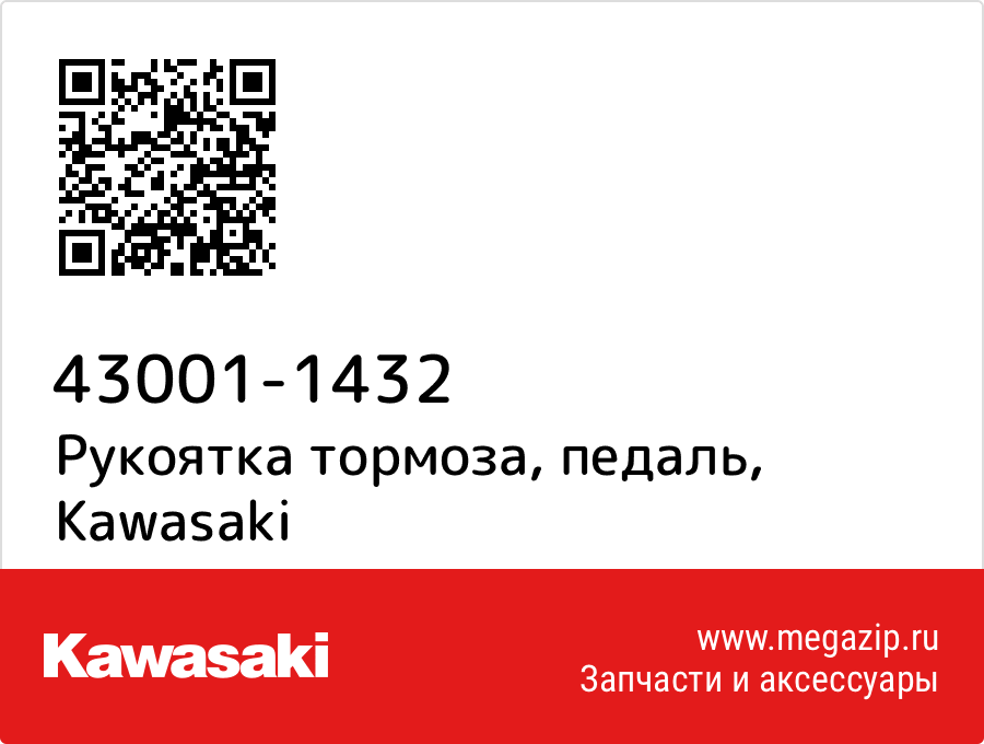 

Рукоятка тормоза, педаль Kawasaki 43001-1432