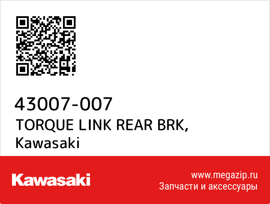 

TORQUE LINK REAR BRK Kawasaki 43007-007