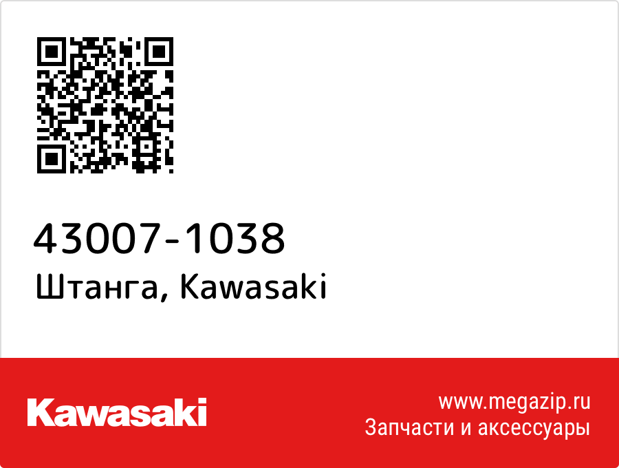 

Штанга Kawasaki 43007-1038