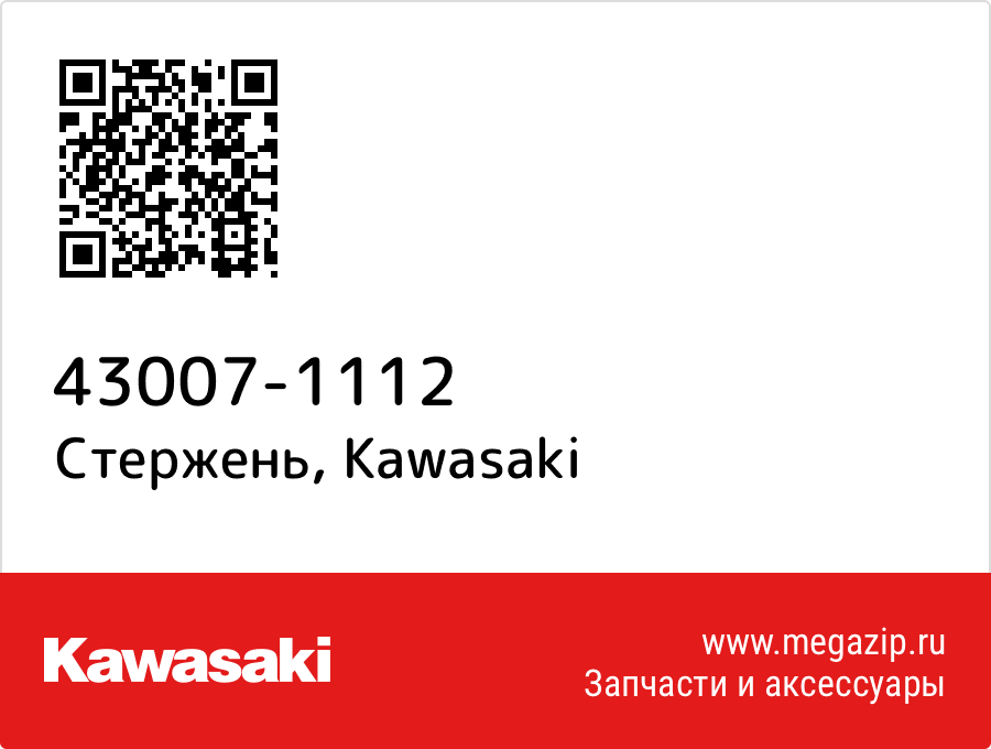 

Стержень Kawasaki 43007-1112