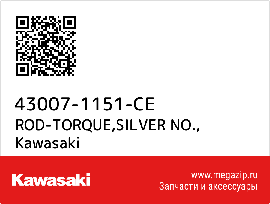 

ROD-TORQUE,SILVER NO. Kawasaki 43007-1151-CE