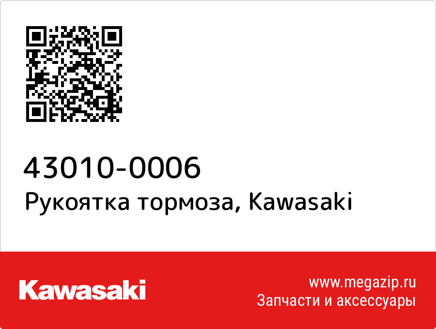 

Рукоятка тормоза Kawasaki 43010-0006