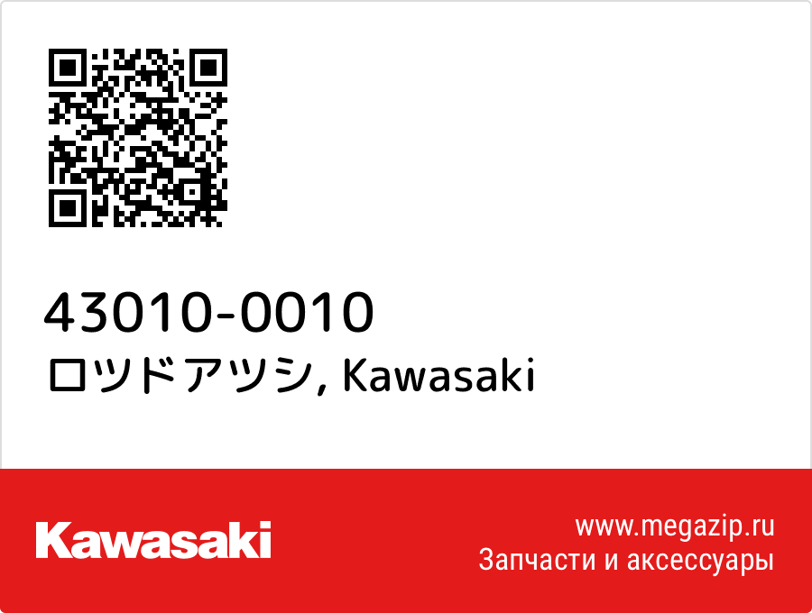 

ロツドアツシ Kawasaki 43010-0010