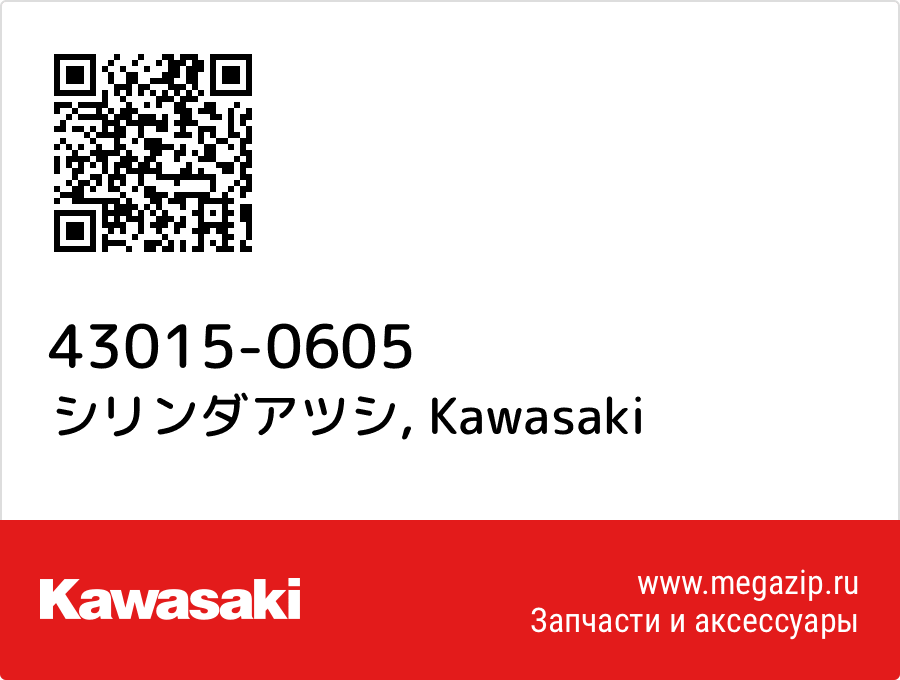 

シリンダアツシ Kawasaki 43015-0605