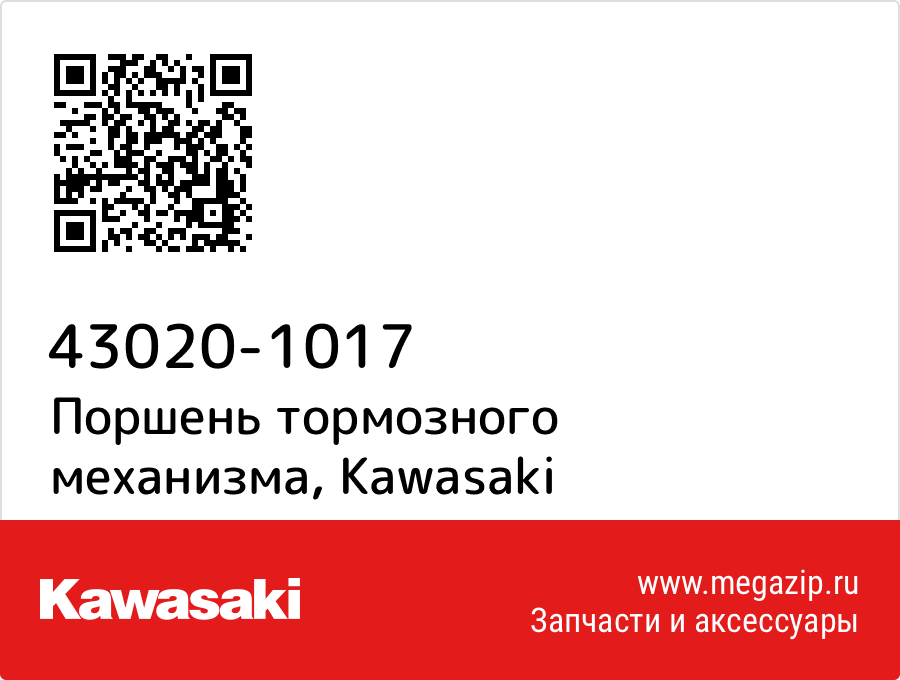 

Поршень тормозного механизма Kawasaki 43020-1017