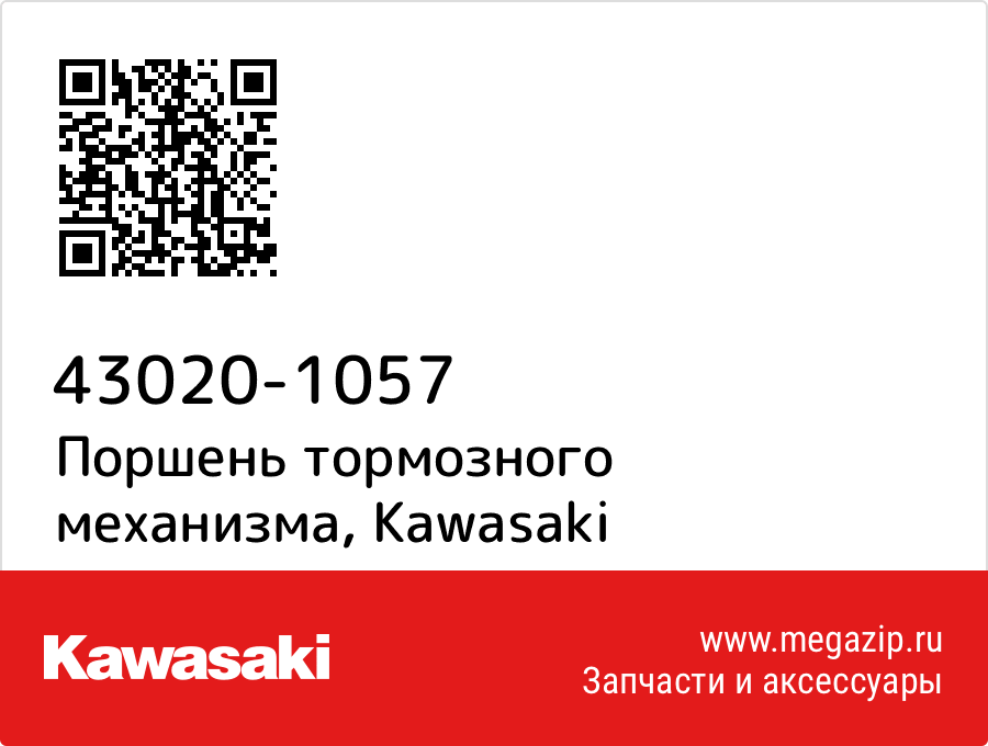 

Поршень тормозного механизма Kawasaki 43020-1057