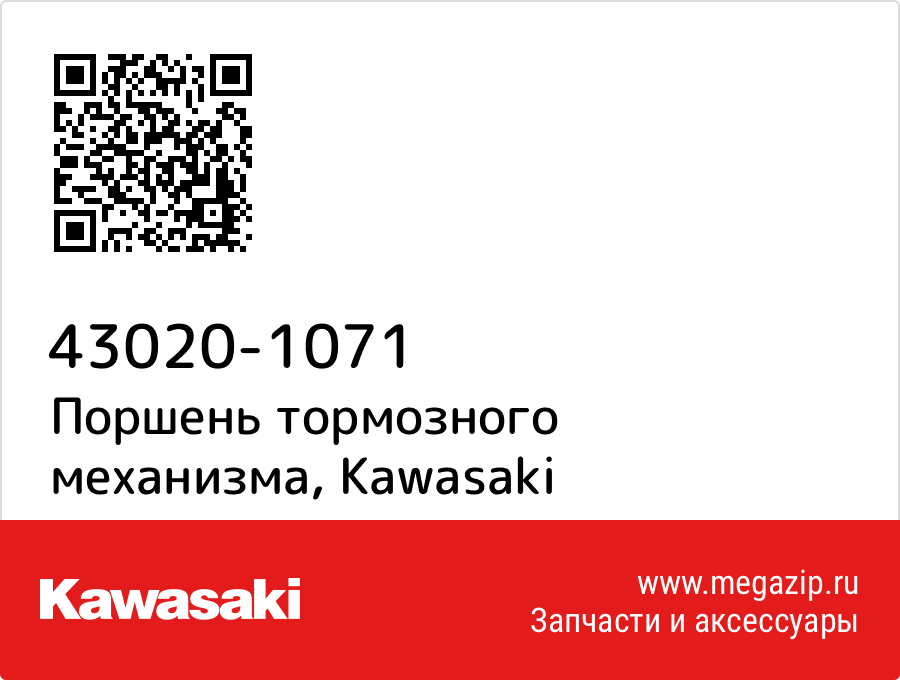 

Поршень тормозного механизма Kawasaki 43020-1071