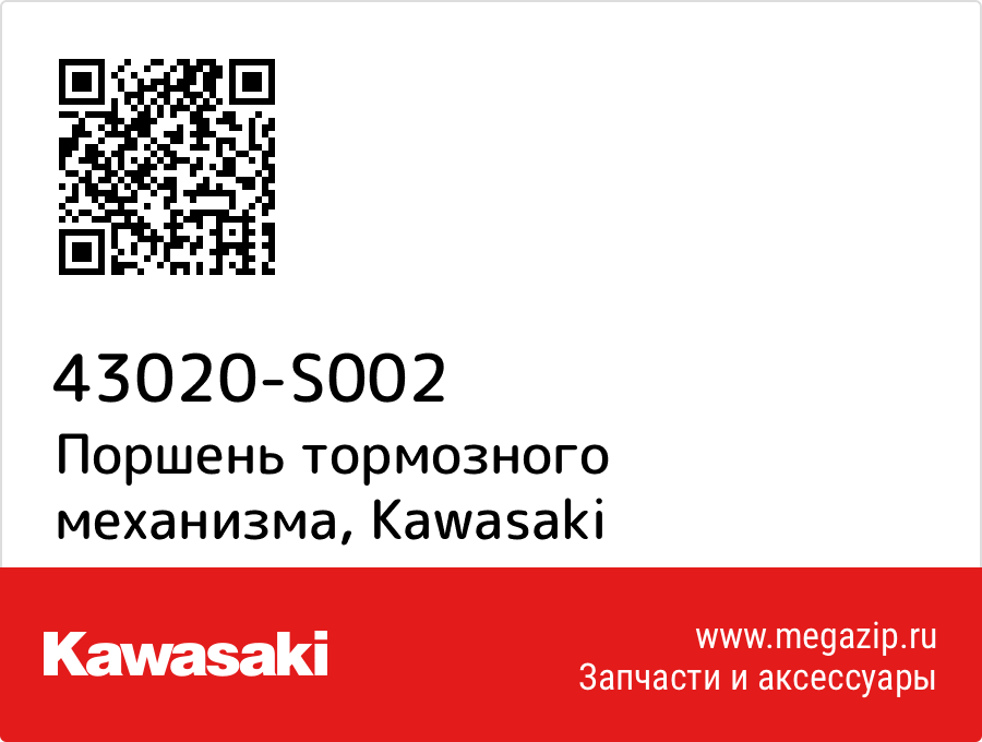

Поршень тормозного механизма Kawasaki 43020-S002