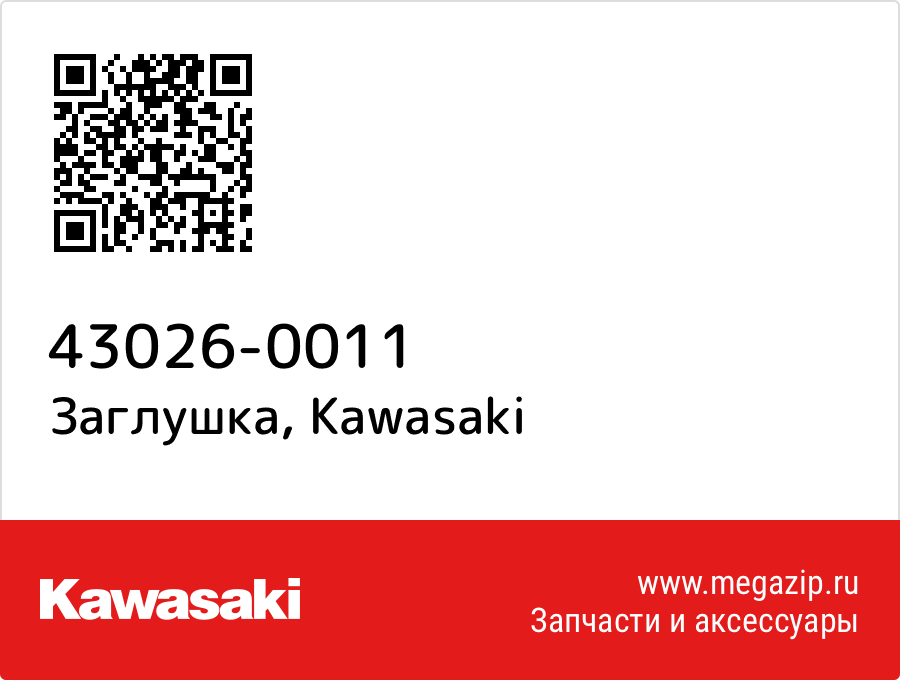 

Заглушка Kawasaki 43026-0011