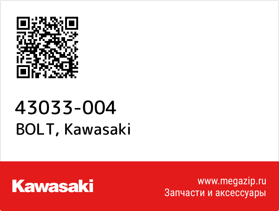 

BOLT Kawasaki 43033-004