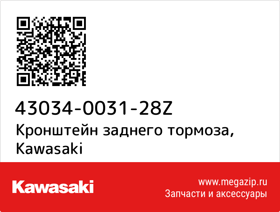 

Кронштейн заднего тормоза Kawasaki 43034-0031-28Z