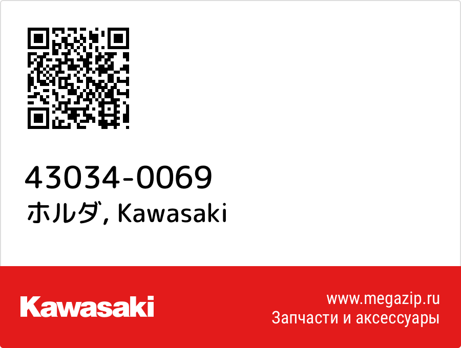 

ホルダ Kawasaki 43034-0069