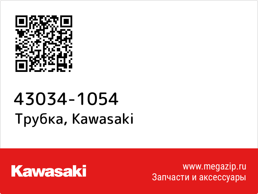 

Трубка Kawasaki 43034-1054