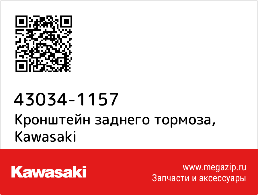 

Кронштейн заднего тормоза Kawasaki 43034-1157