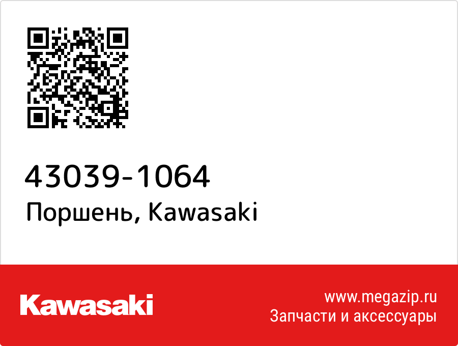 

Поршень Kawasaki 43039-1064