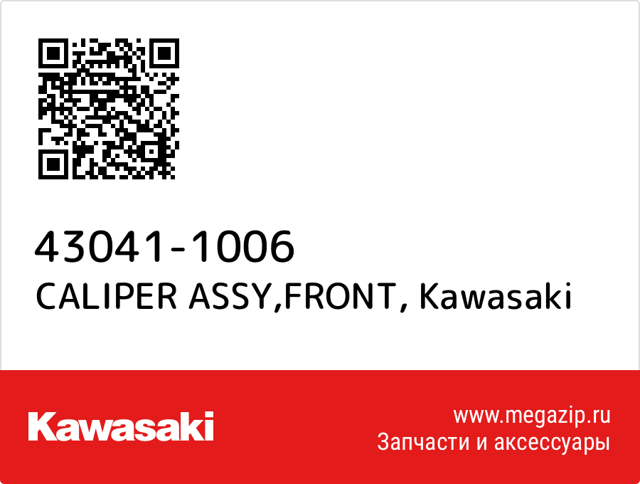 

CALIPER ASSY,FRONT Kawasaki 43041-1006