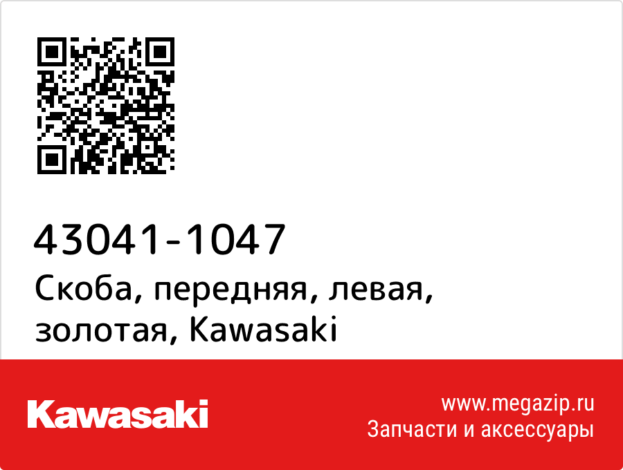 

Скоба, передняя, левая, золотая Kawasaki 43041-1047