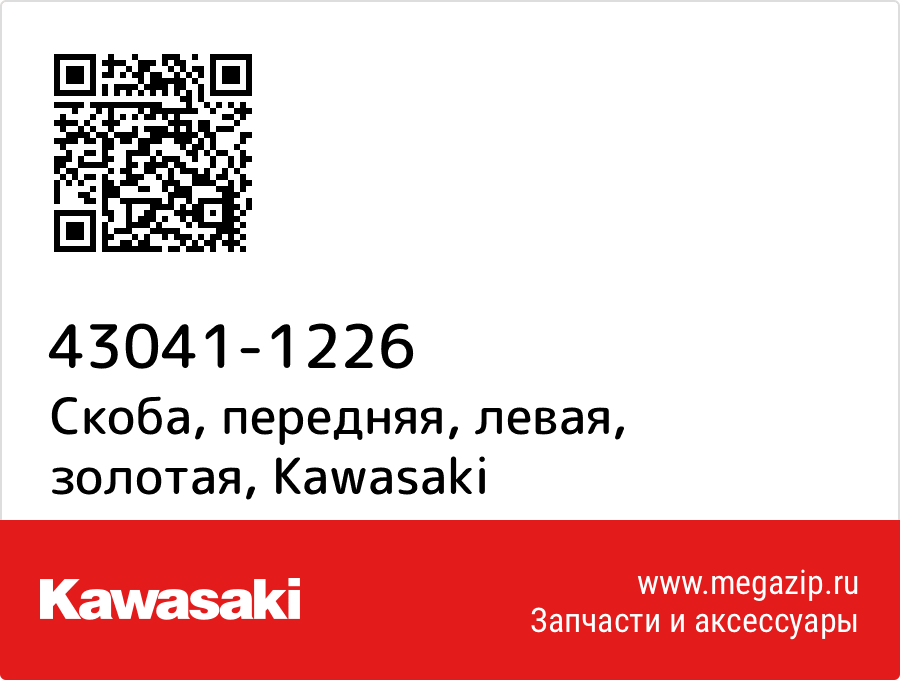 

Скоба, передняя, левая, золотая Kawasaki 43041-1226