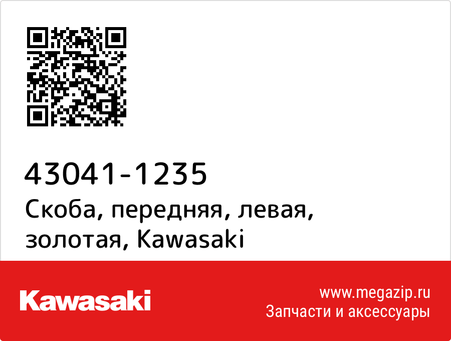 

Скоба, передняя, левая, золотая Kawasaki 43041-1235