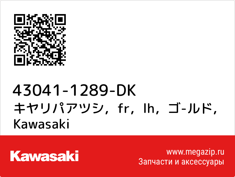 

キヤリパアツシ，fr，lh，ゴ-ルド Kawasaki 43041-1289-DK