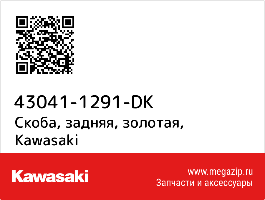 

Скоба, задняя, золотая Kawasaki 43041-1291-DK