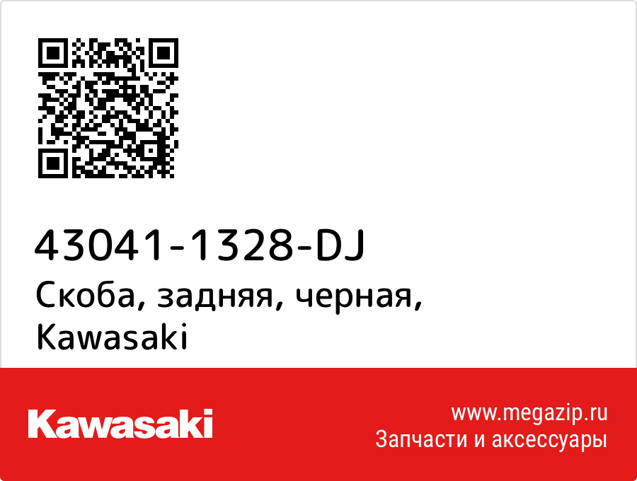 

Скоба, задняя, черная Kawasaki 43041-1328-DJ