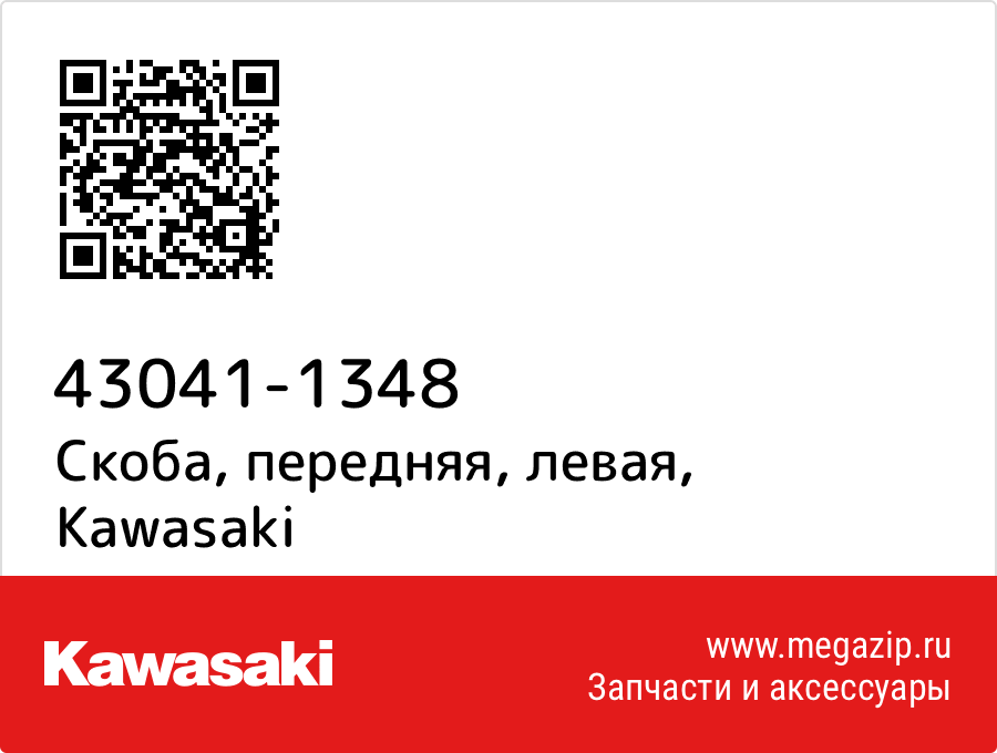 

Скоба, передняя, левая Kawasaki 43041-1348