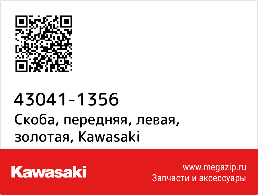 

Скоба, передняя, левая, золотая Kawasaki 43041-1356