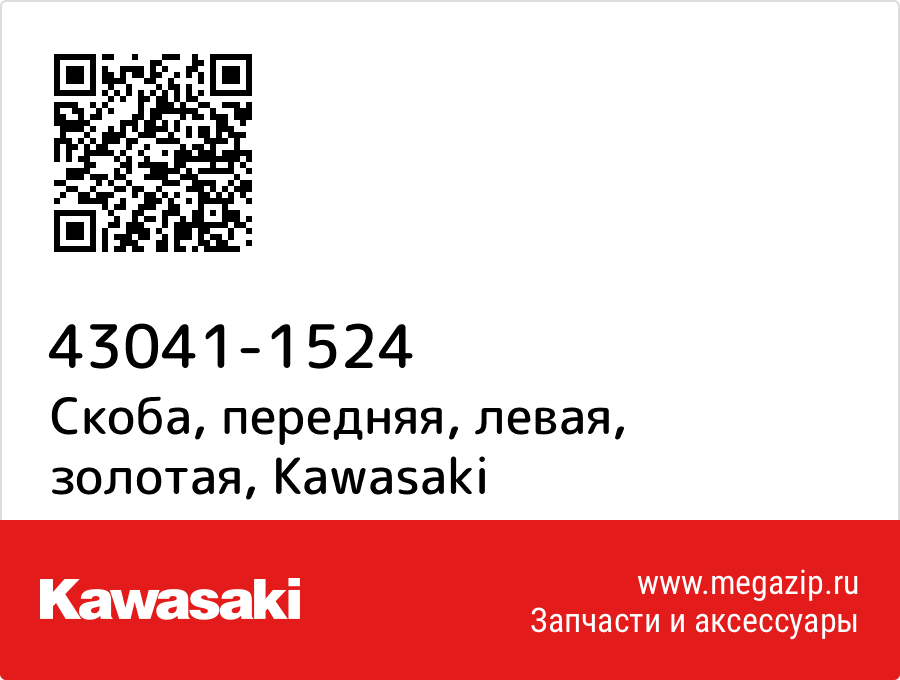 

Скоба, передняя, левая, золотая Kawasaki 43041-1524