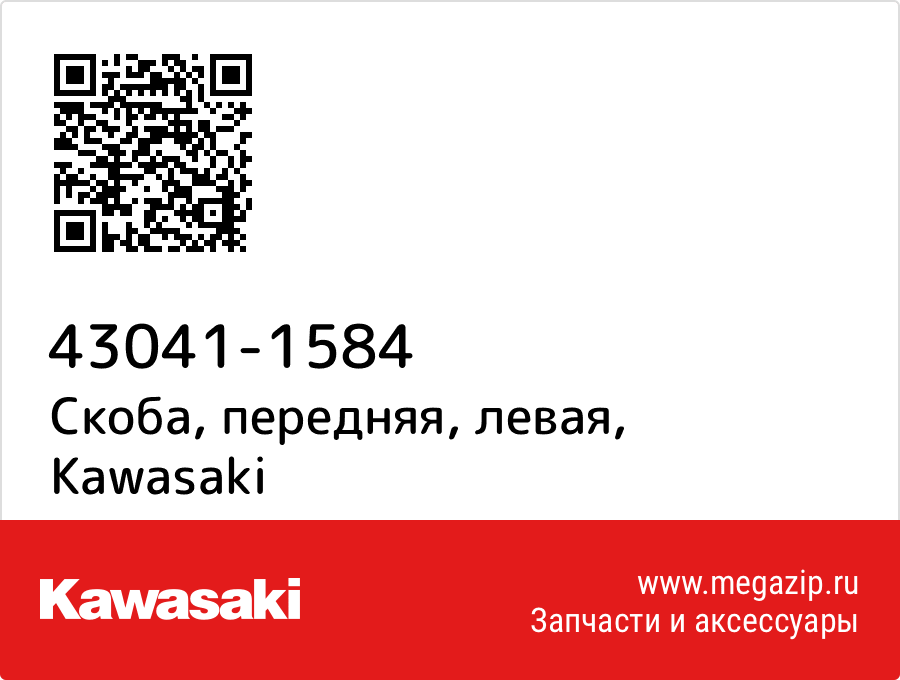 

Скоба, передняя, левая Kawasaki 43041-1584