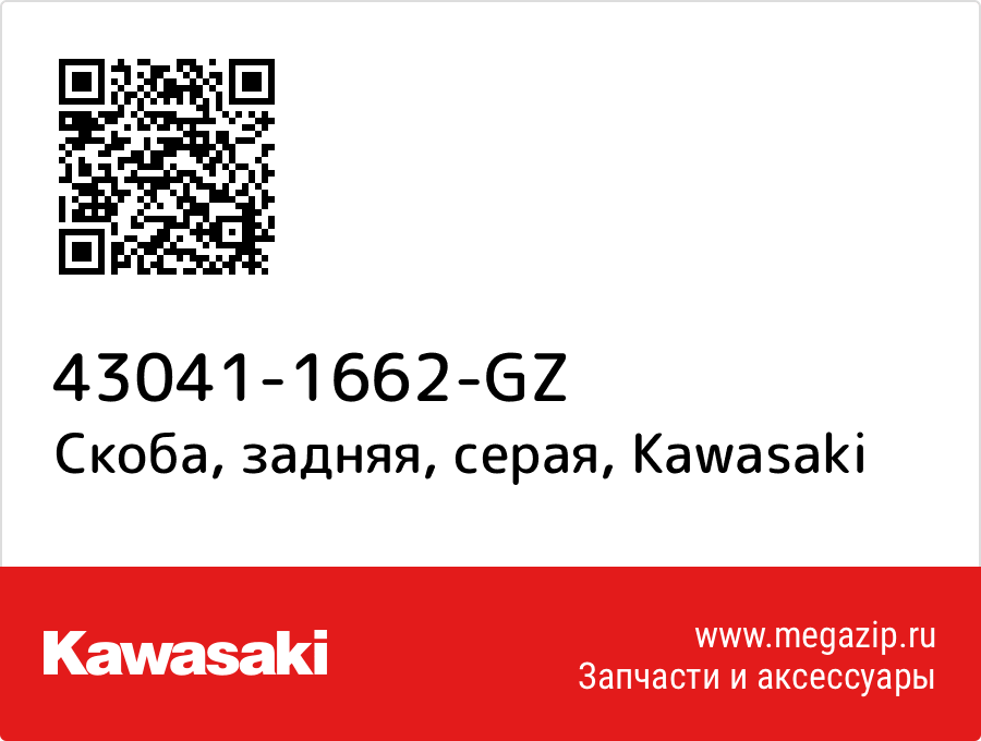 

Скоба, задняя, серая Kawasaki 43041-1662-GZ