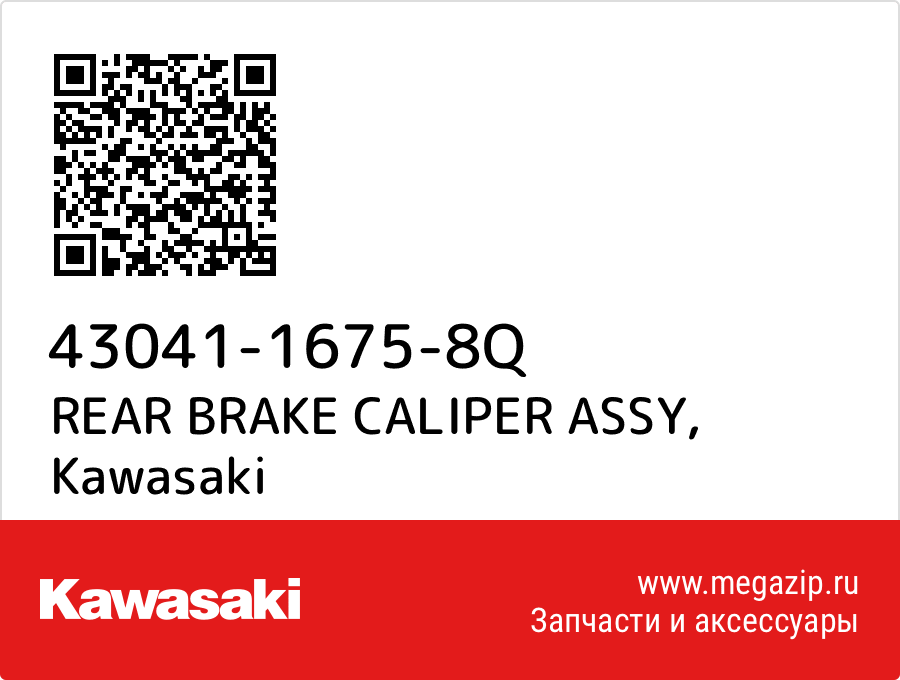 

REAR BRAKE CALIPER ASSY Kawasaki 43041-1675-8Q