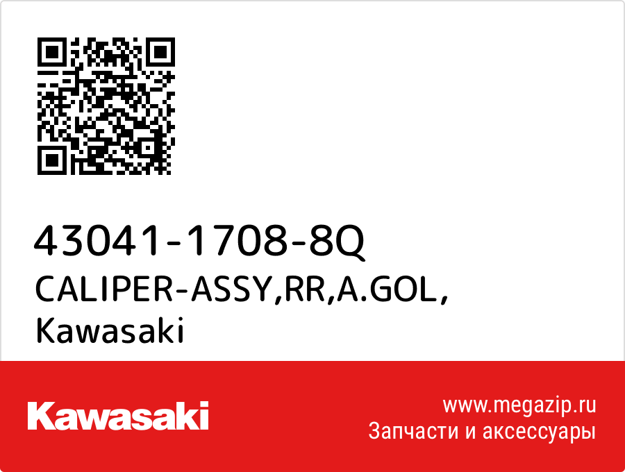 

CALIPER-ASSY,RR,A.GOL Kawasaki 43041-1708-8Q