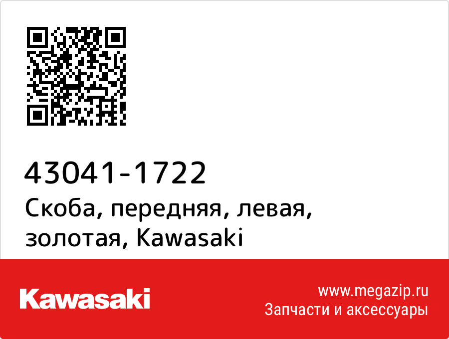 

Скоба, передняя, левая, золотая Kawasaki 43041-1722